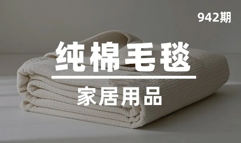 第942期-家居用品-纯棉毛毯