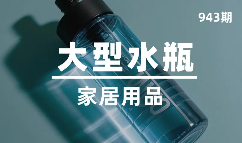 第943期-家居用品-大型水瓶