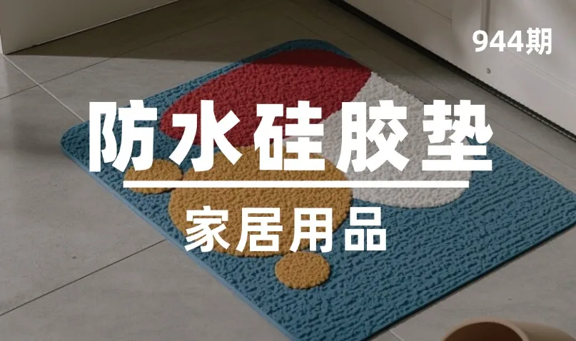 第944期-家居用品-防水硅胶垫