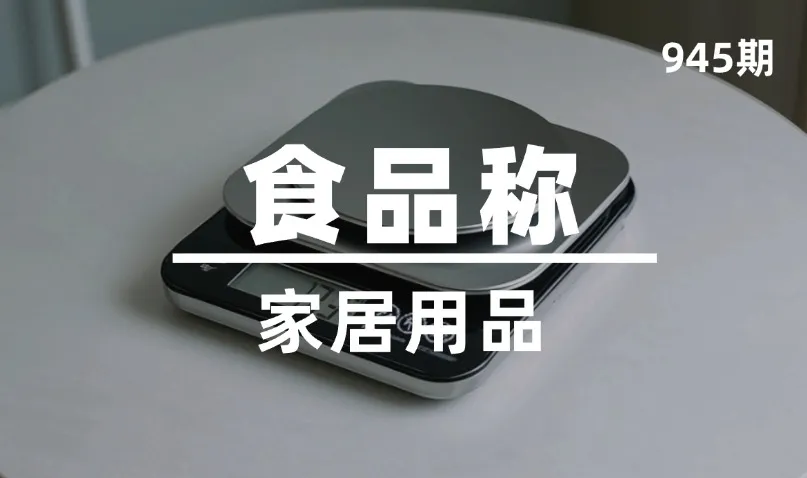 第945期-家居用品-食品秤