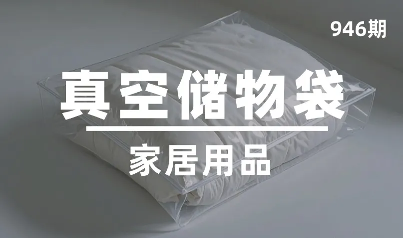 第946期-家居用品-真空储物袋