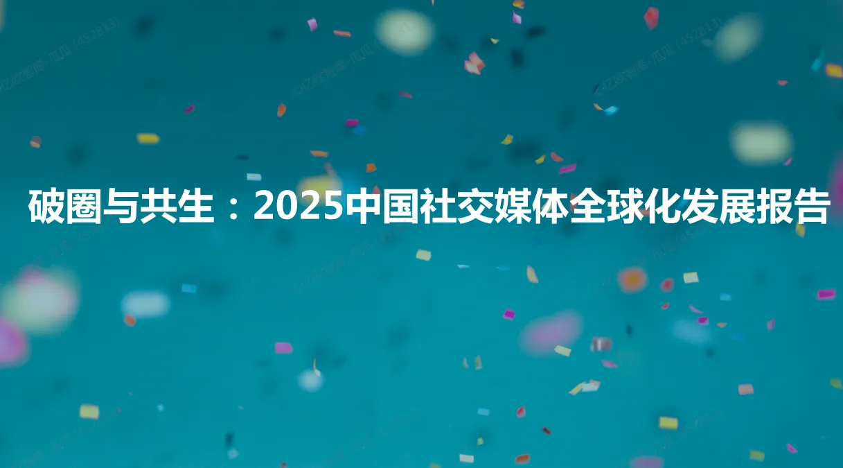《2025中国社交媒体全球化发展报告》PDF下载
