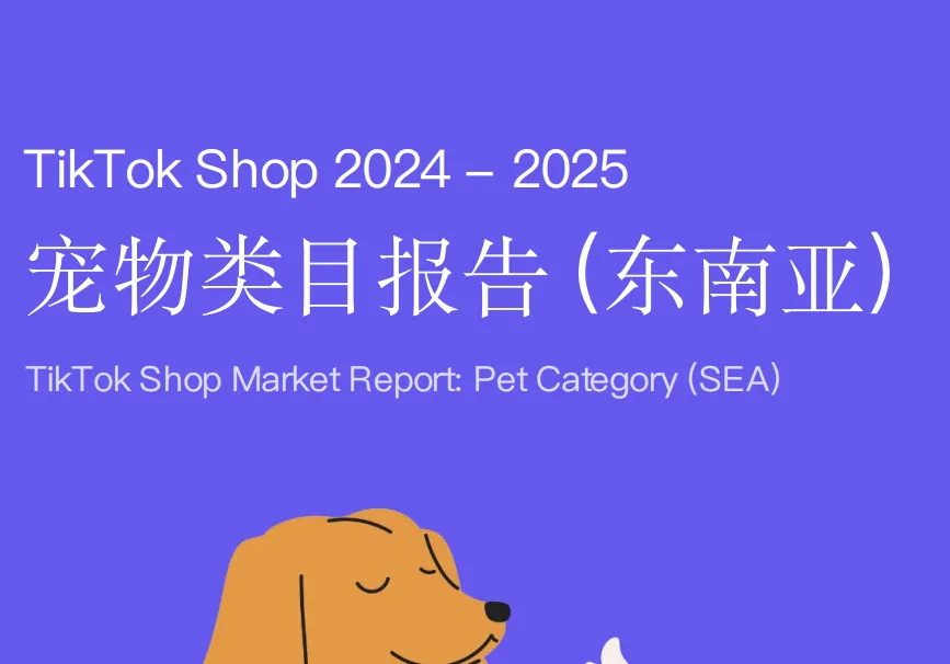 《TikTok Shop 2024-2025东南亚宠物类目报告》PDF下载