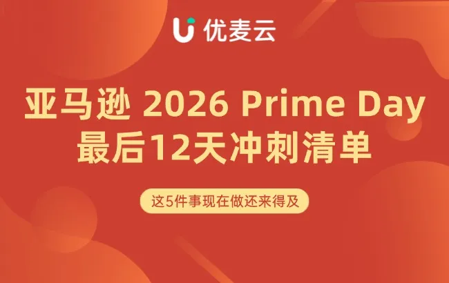 旺季篇｜亚马逊2026 Prime Day最后12天冲刺清单！这5件事现在做还来得及
