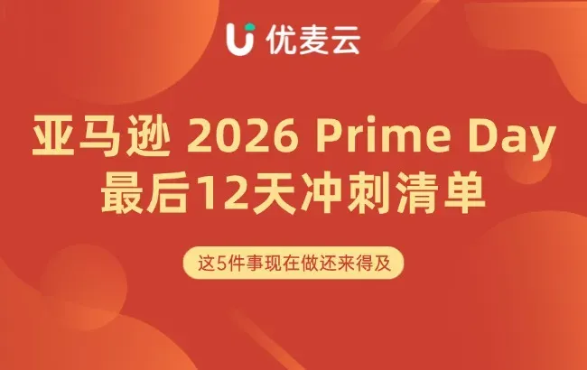 旺季篇|亚马逊2026 Prime Day最后12天冲刺清单!这5件事现在做还来得及