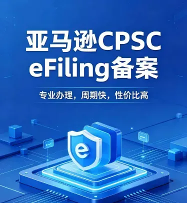 新规预警!7 月 8 日起美国 CPSC eFiling 全面强制,全品类申报进入倒计时!