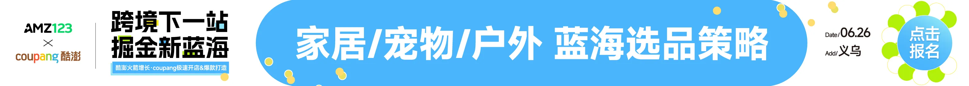 626义乌coupang沙龙