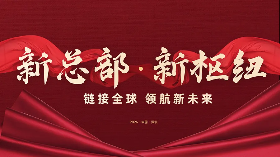 新总部·新枢纽|安君国际供应链总部乔迁大吉！