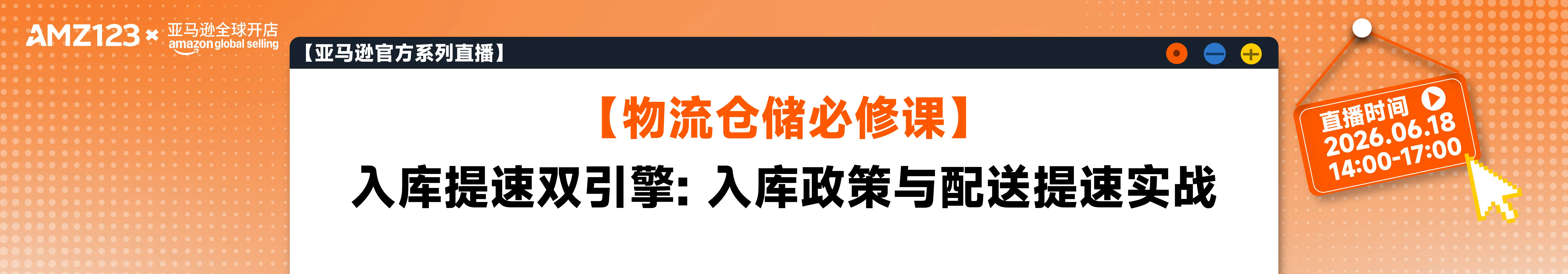 【物流仓储必修课】入库提速双引擎: 入库政策与配送提速实战