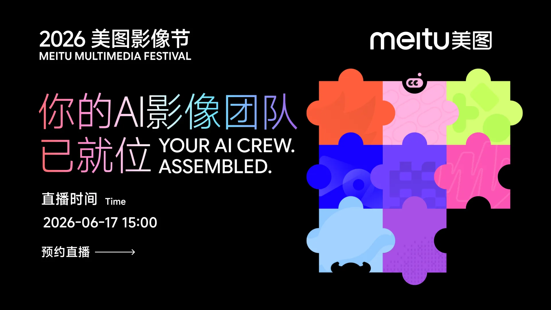 2026美图影像节-你的AI影像团队已就位直播