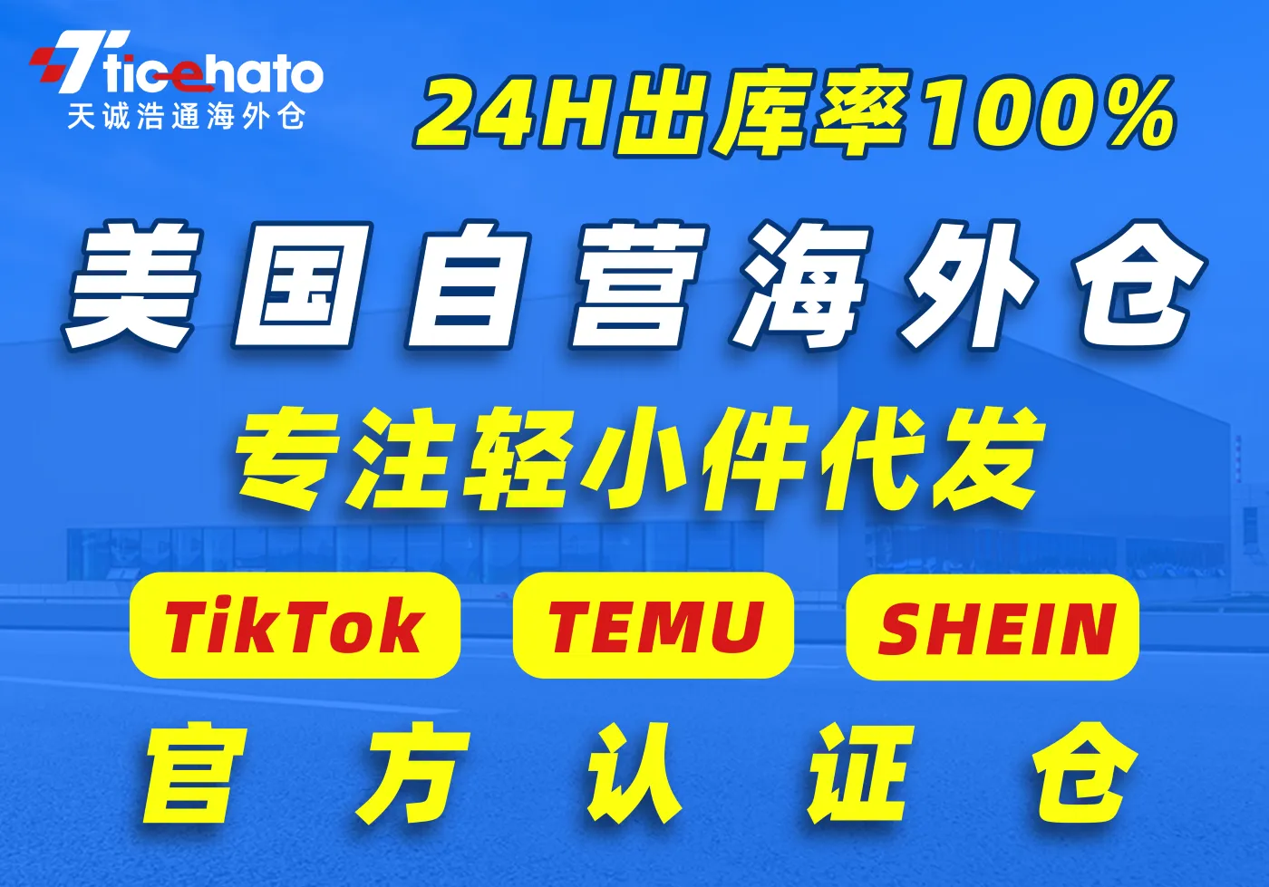 天诚浩通海外仓