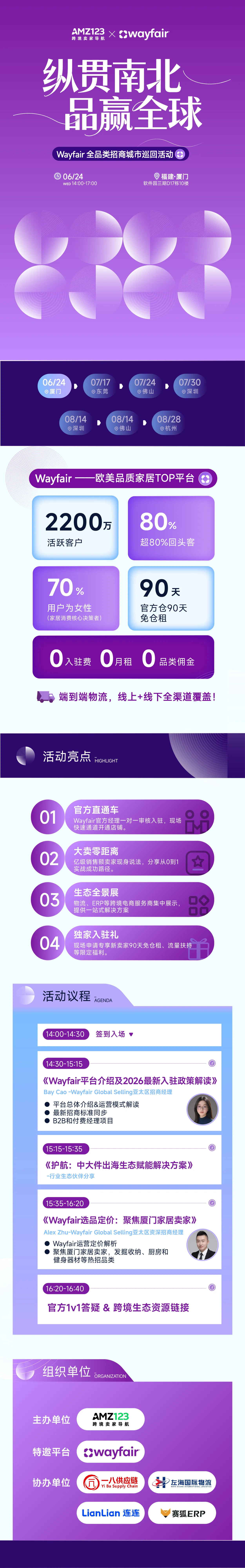 纵贯南北，品赢全球— Wayfair全品类招商城市巡回Workshop（厦门站）