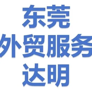 达明外贸服务有限公司头像
