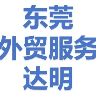 达明外贸服务有限公司头像