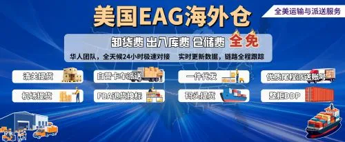 EAG海外仓|美国全境一站式跨境物流