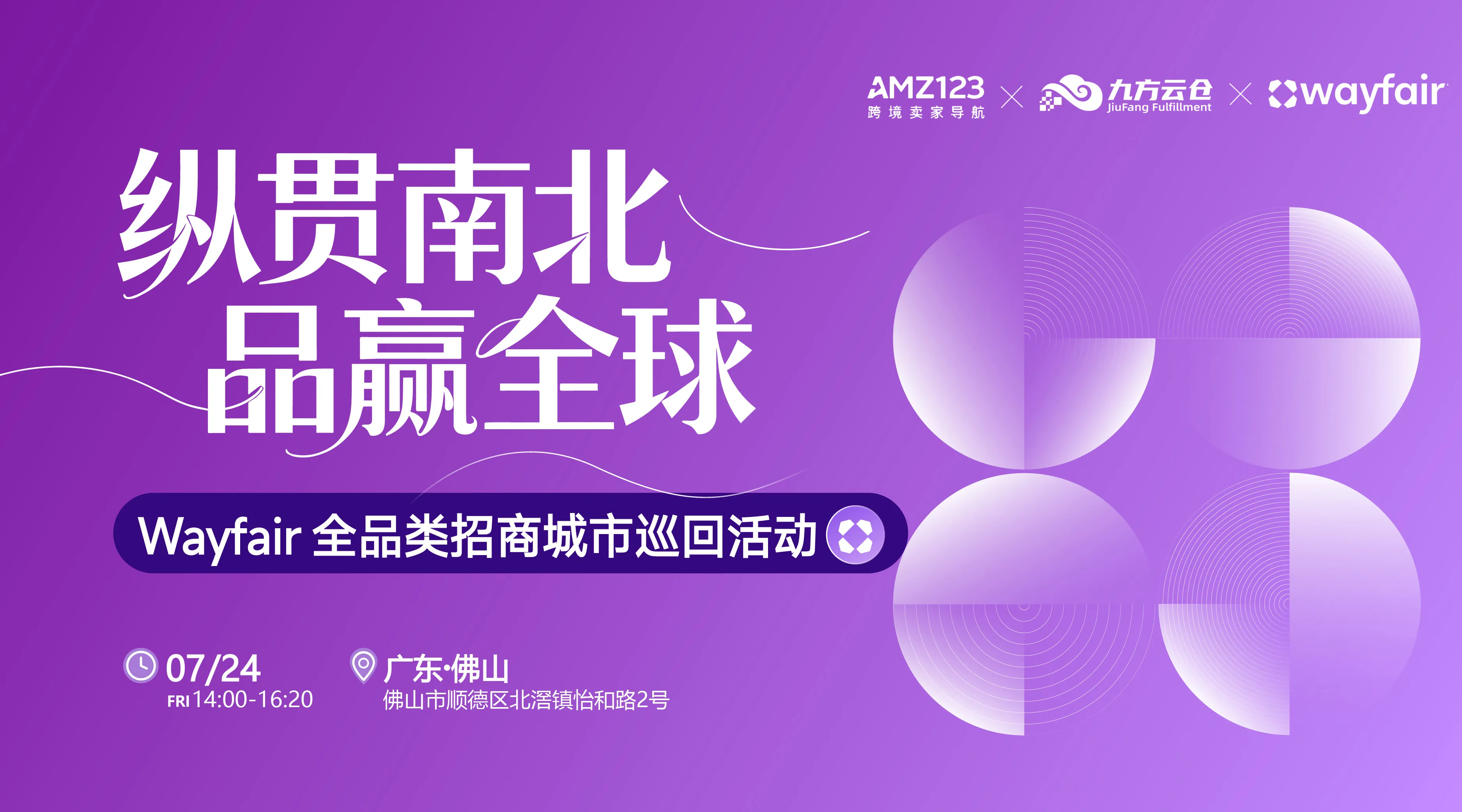 纵贯南北,品赢全球— Wayfair全品类招商城市巡回Workshop(佛山站)