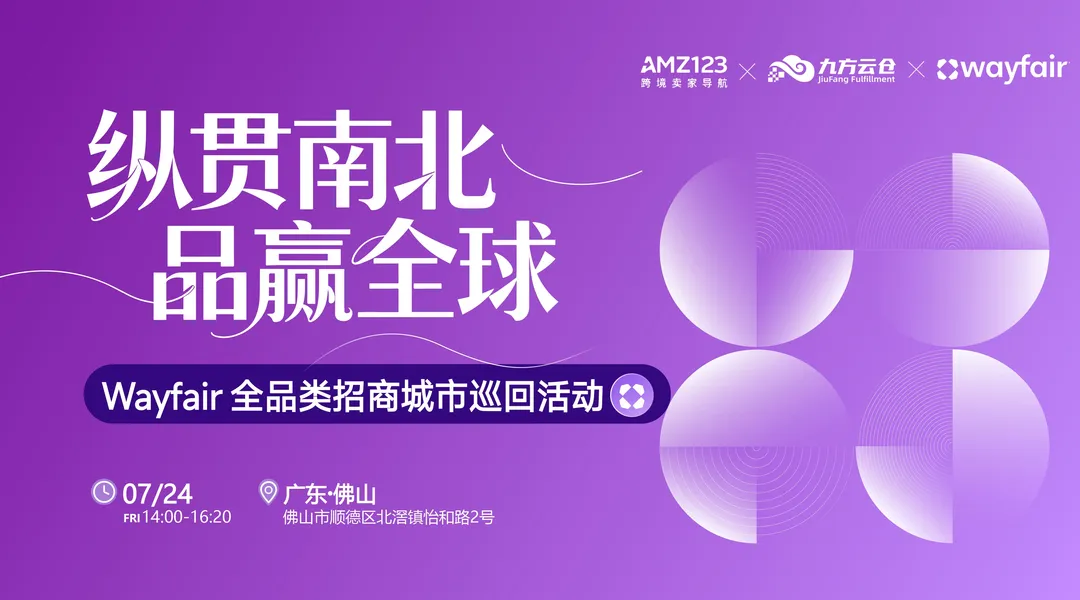 纵贯南北,品赢全球— Wayfair全品类招商城市巡回Workshop(佛山站)