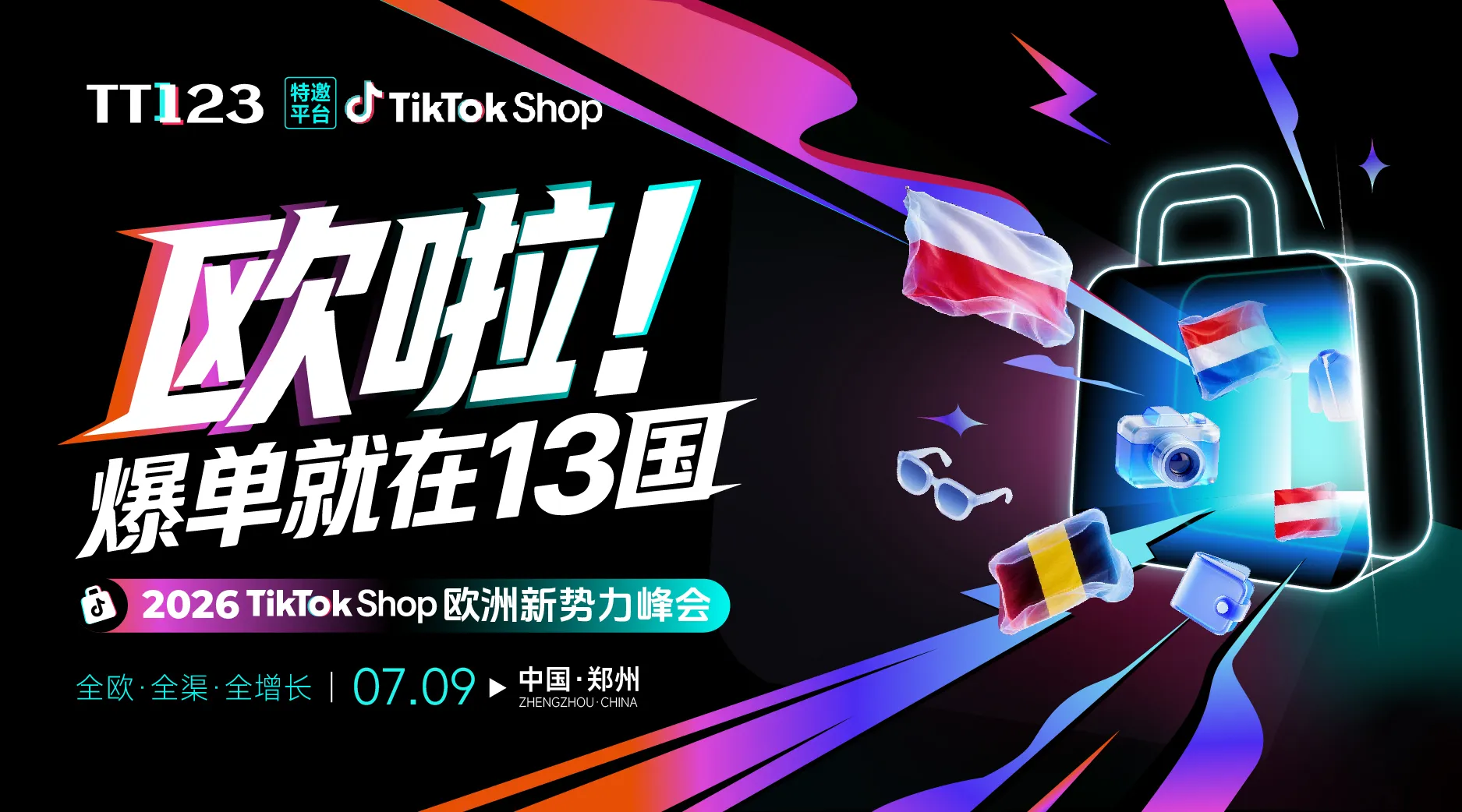 欧啦!爆单就在13国——2026TikTok Shop欧洲新势力峰会【郑州站】