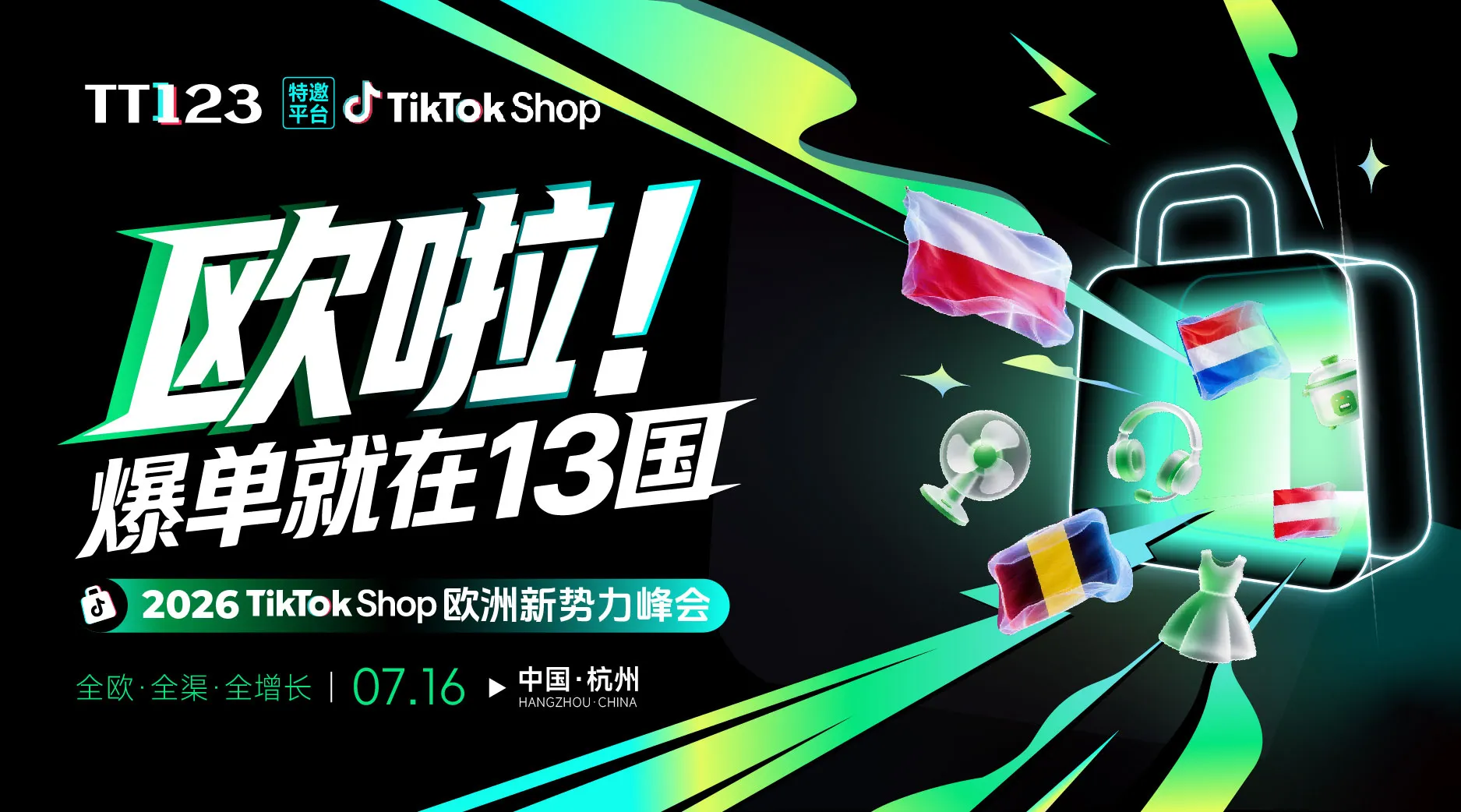 欧啦!爆单就在13国——2026TikTok Shop欧洲新势力峰会【杭州站】