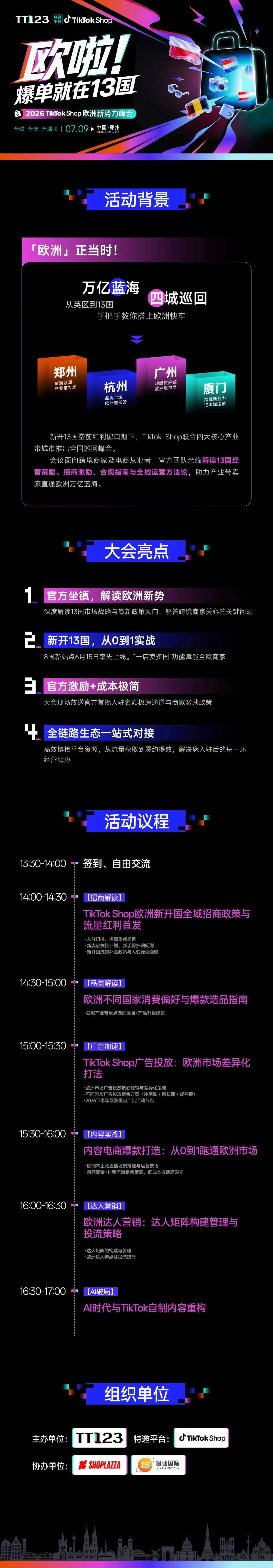 欧啦!爆单就在13国——2026TikTok Shop欧洲新势力峰会【郑州站】