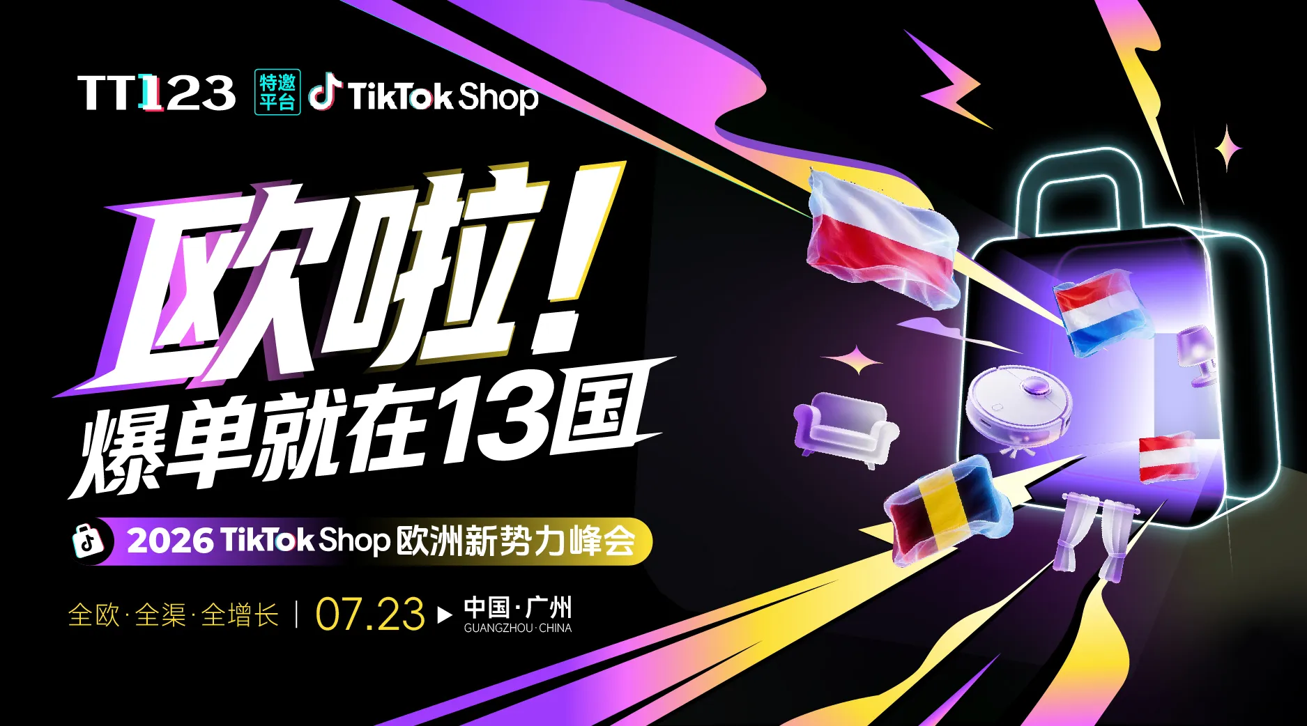 欧啦!爆单就在13国——2026TikTok Shop欧洲新势力峰会【广州站】