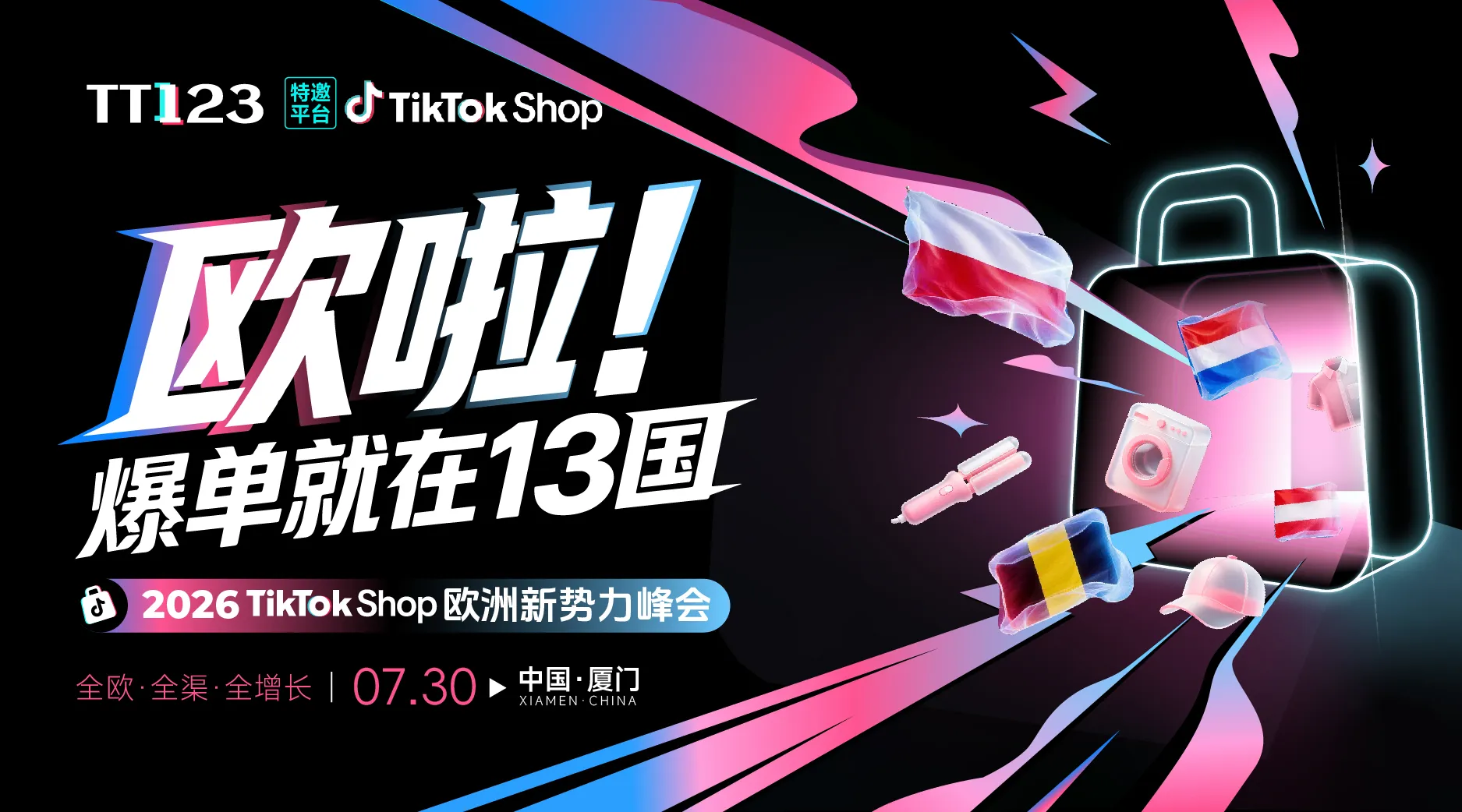 欧啦!爆单就在13国——2026TikTok Shop欧洲新势力峰会【厦门站】