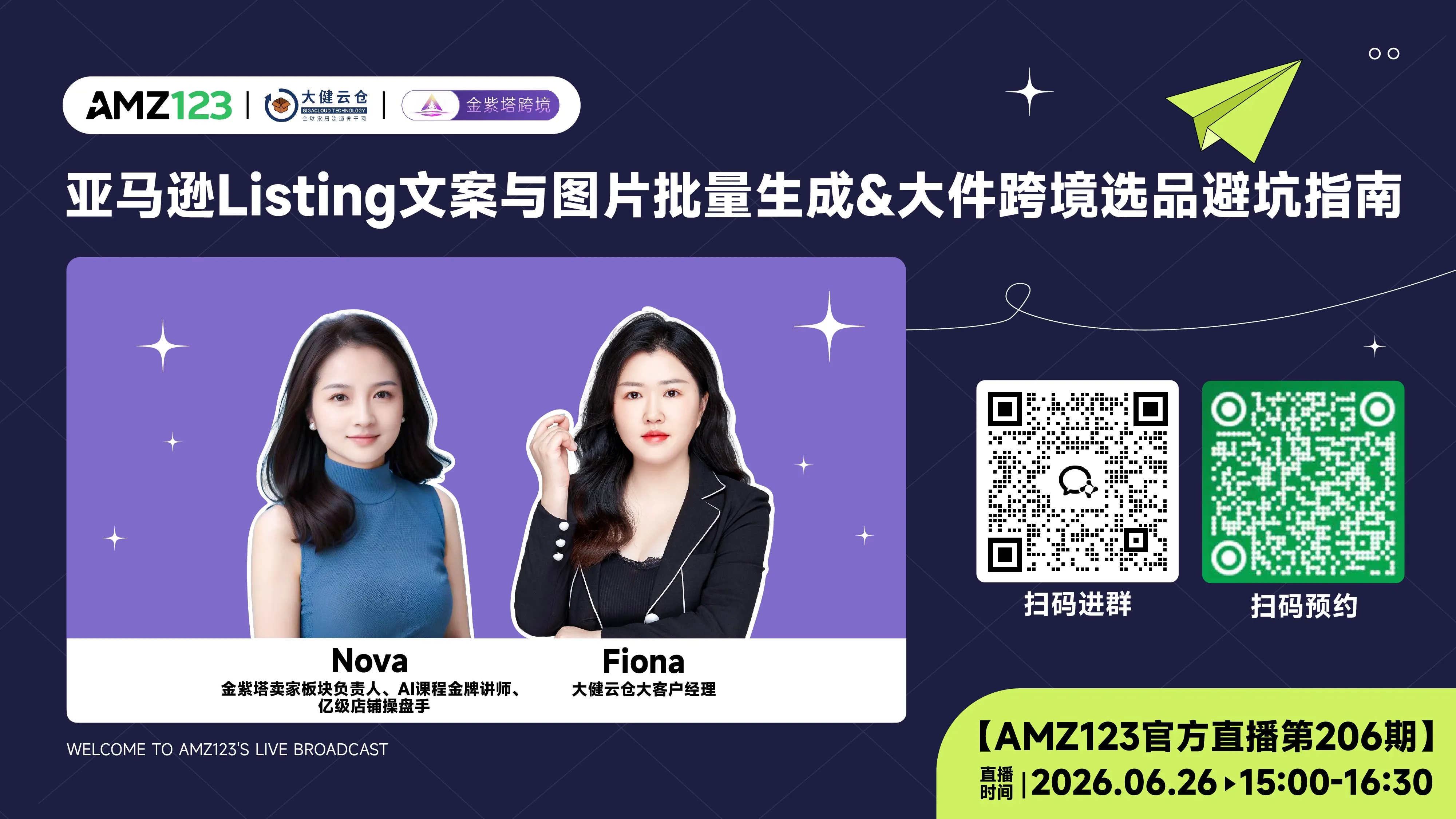 亚马逊 Listing 文案与图片批量生成 &大件跨境选品避坑指南直播