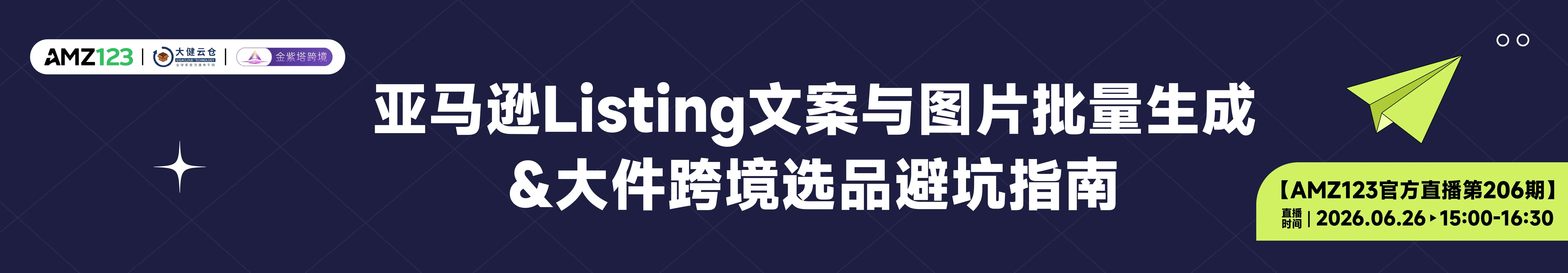 亚马逊 Listing 文案与图片批量生成 &大件跨境选品避坑指南