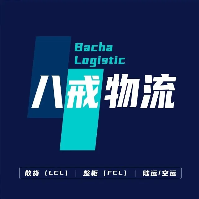 八戒国际物流