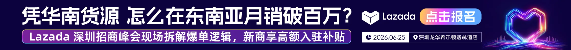 6.25 深圳lazada大会-文章页banner