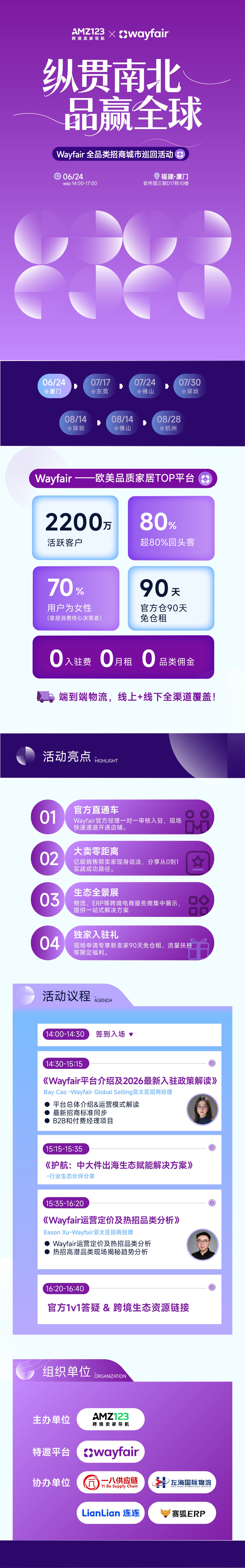 纵贯南北,品赢全球— Wayfair全品类招商城市巡回Workshop(厦门站)