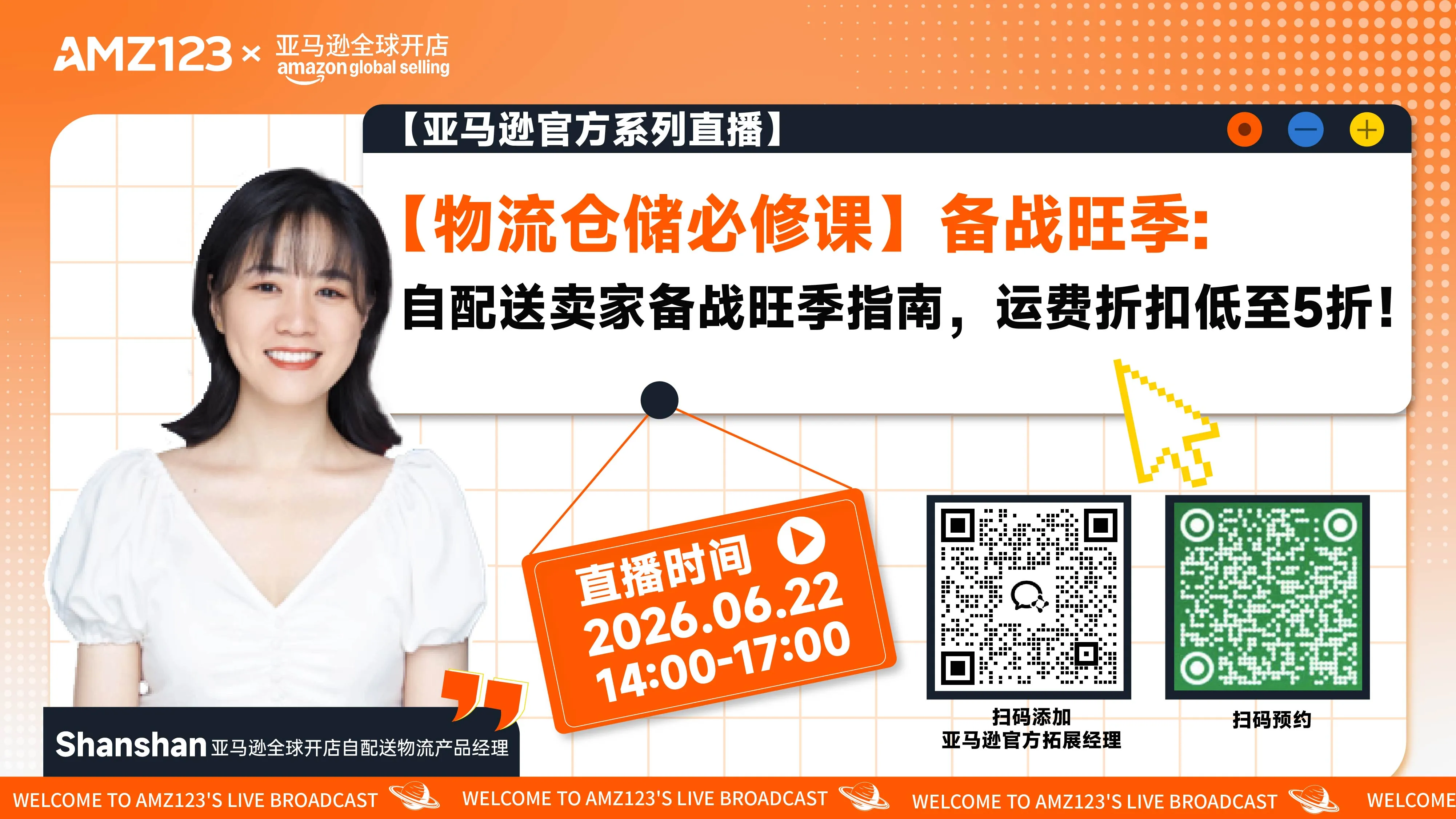 【物流仓储必修课】备战旺季: 自配送卖家备战旺季指南，运费折扣低至5折！直播