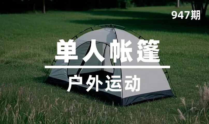 第947期-户外运动-单人帐篷