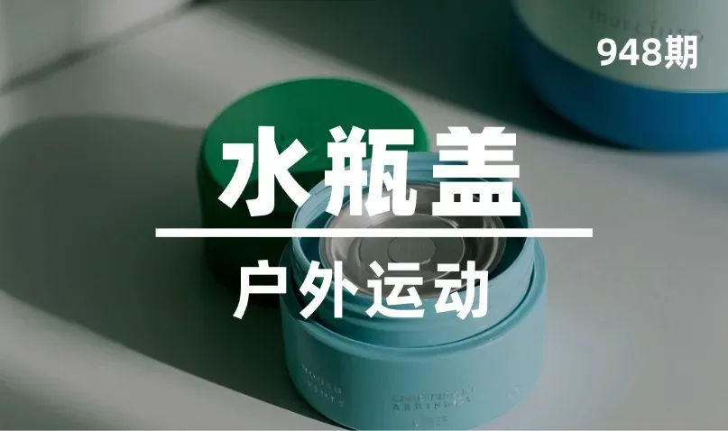第948期-户外运动-水瓶盖