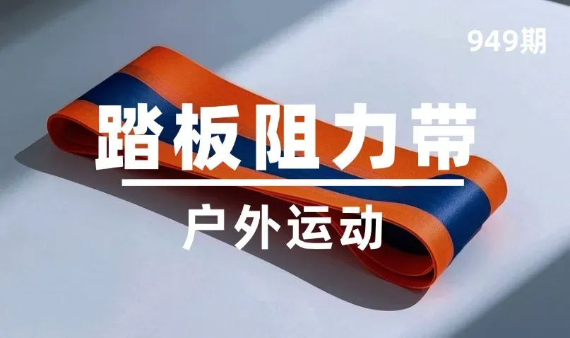 第949期-户外运动-踏板阻力带