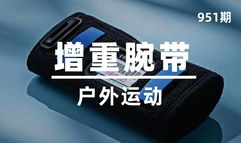 第951期-户外运动-增重腕带