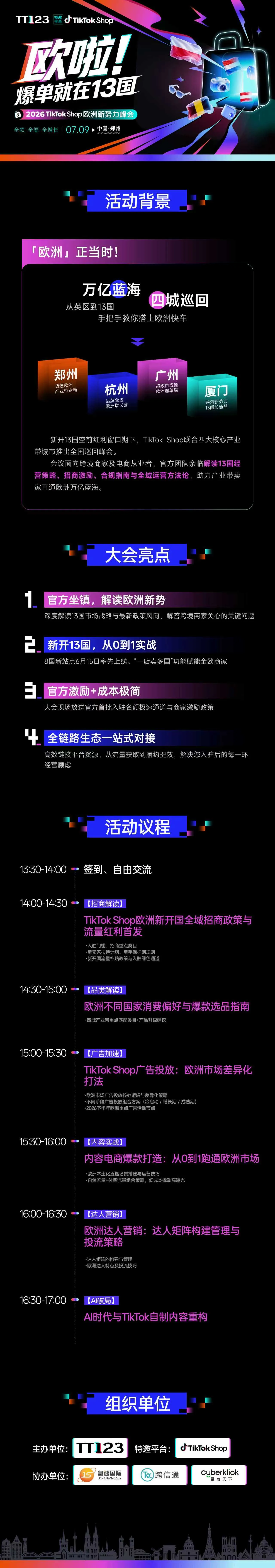 欧啦!爆单就在13国——2026TikTok Shop欧洲新势力峰会【郑州站】