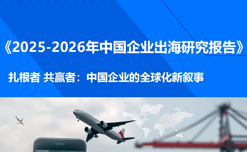 《2025-2026年中国企业出海研究报告》PDF下载