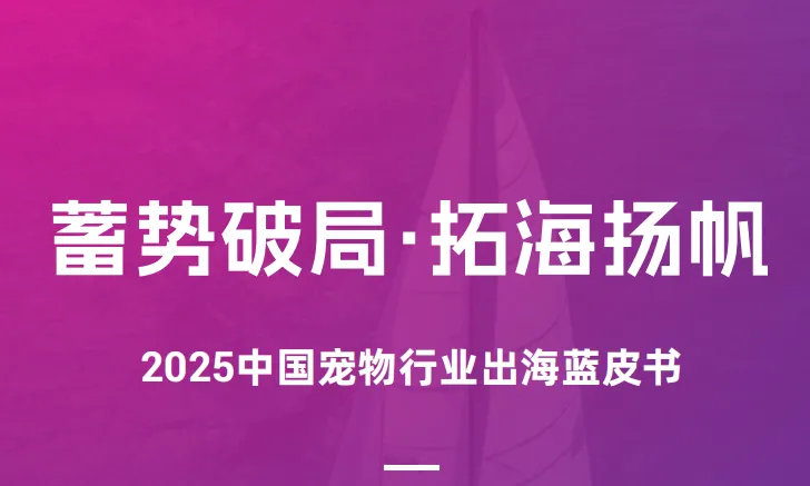 《2025中国宠物行业出海蓝皮书》PDF下载
