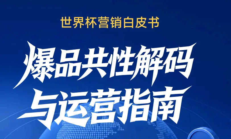 《2026年世界杯营销白皮书》PDF下载