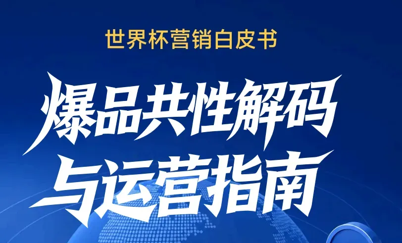 《2026年世界杯营销白皮书》PDF下载