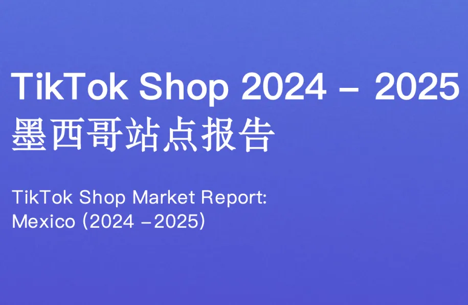 《TikTok Shop  墨西哥市场分析报告》PDF下载