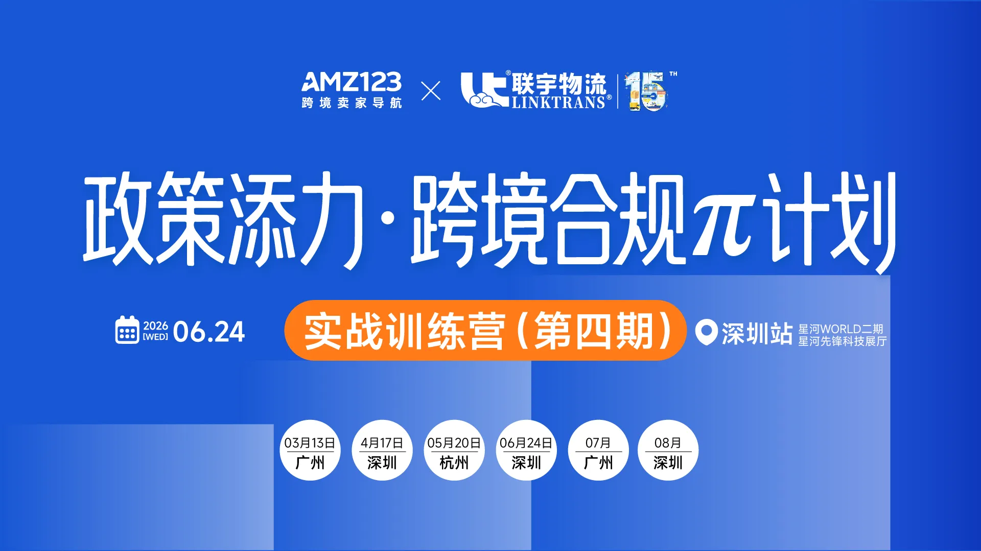 政策添力·跨境合规π计划 | 实战训练营（第四期）
