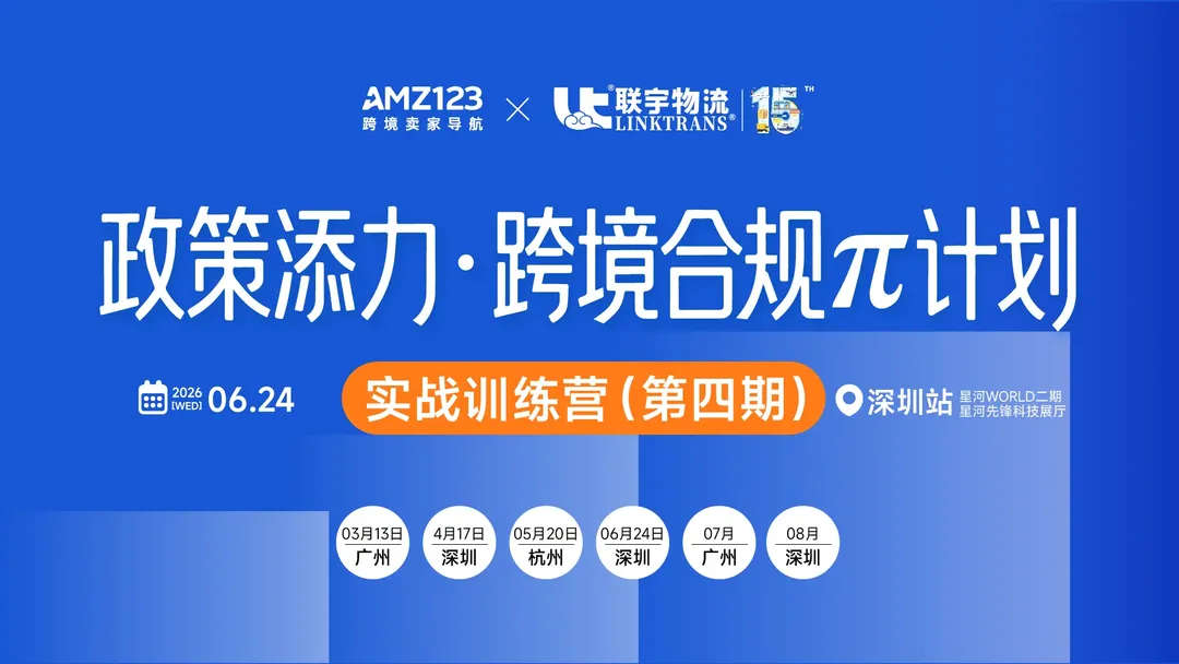 政策添力·跨境合规π计划 | 实战训练营（第四期）