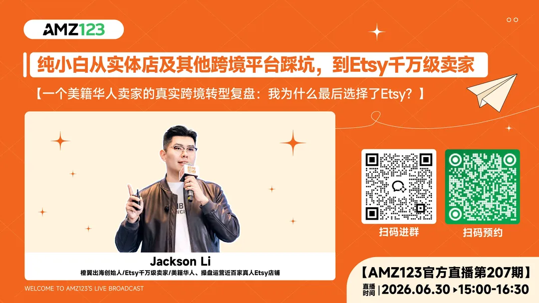 纯小白从实体店及其他跨境平台踩坑，到 Etsy 千万级卖家直播