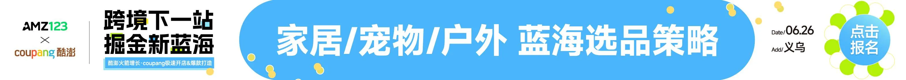 626义乌coupang-文章页顶部banner