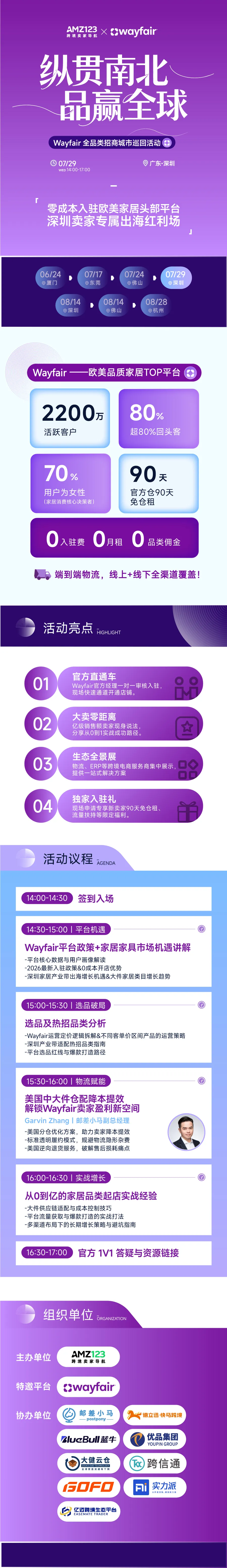纵贯南北，品赢全球— Wayfair全品类招商城市巡回Workshop（深圳站）