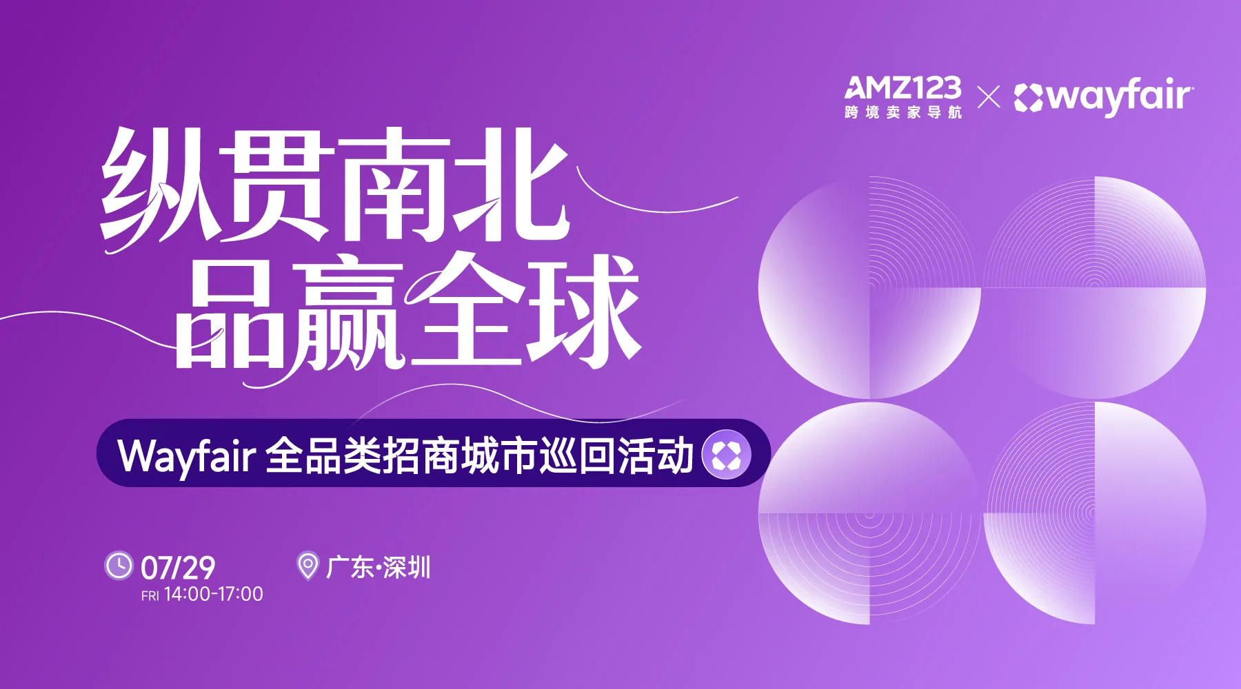 纵贯南北，品赢全球— Wayfair全品类招商城市巡回Workshop（深圳站）