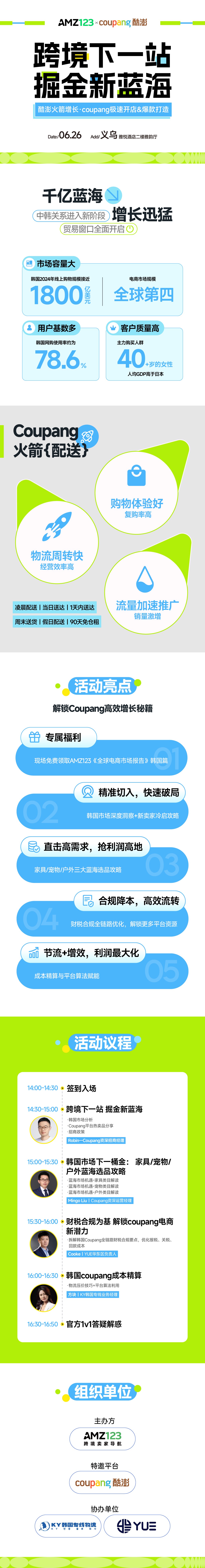 【义乌】酷澎火箭增长私享会-Coupang极速开店&爆款打造