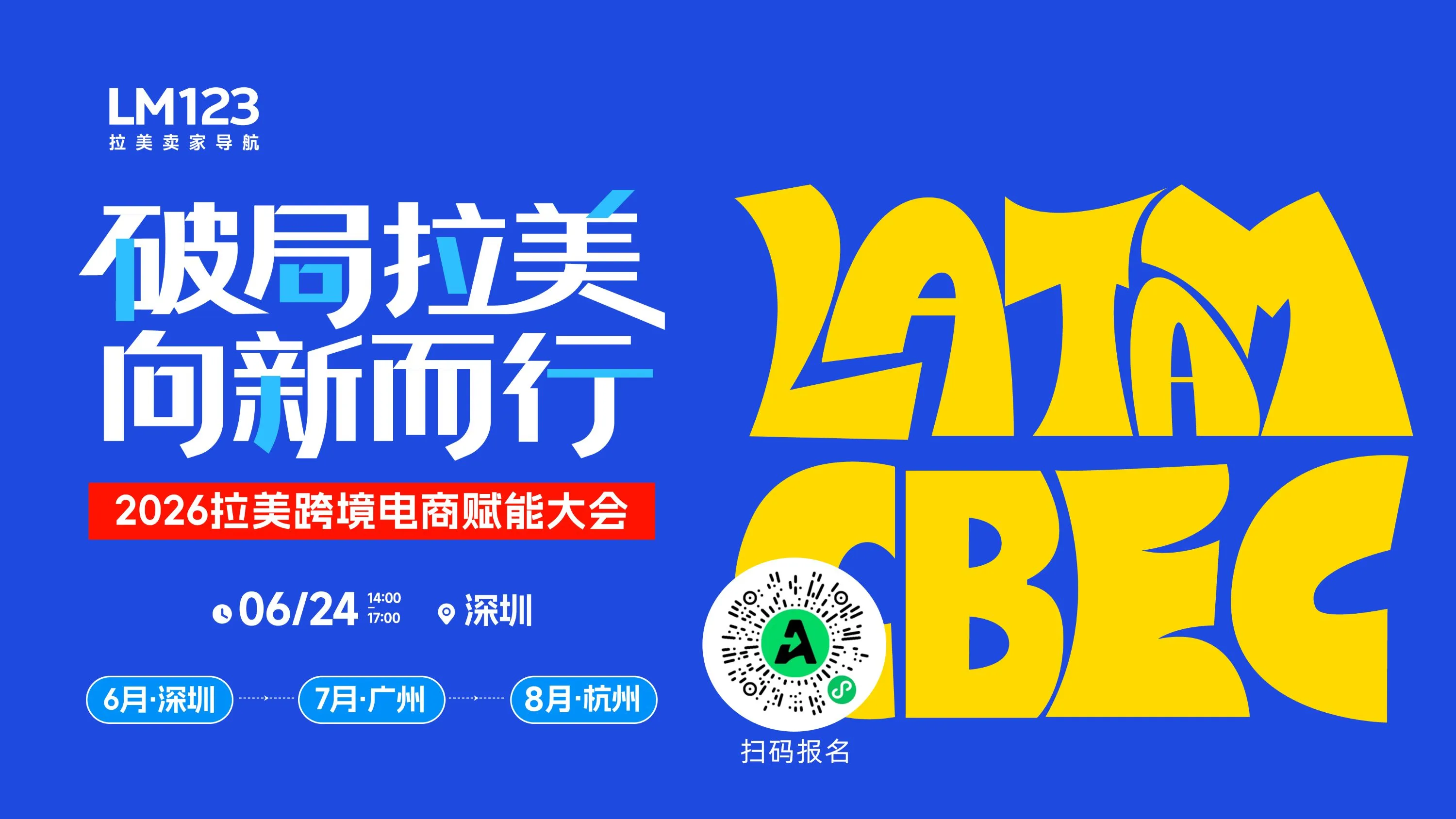 破局拉美 向新而行-2026拉美跨境电商赋能大会·深圳站直播